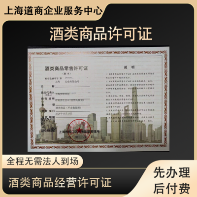 上海浦東酒類商品批發許可證設立操作步驟詳細解析